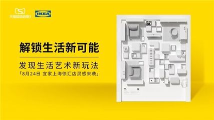 解鎖生活新可能 宜家聯合天貓超級品牌日打造“靈感家宇宙”，重塑家居消費新體驗